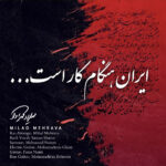 دانلود آهنگ میلاد مهرآوا ایران هنگام کار است